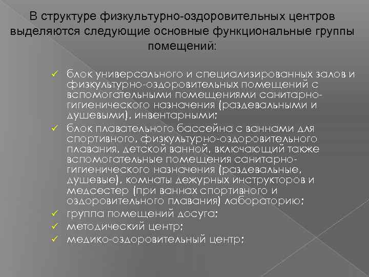 В структуре физкультурно-оздоровительных центров выделяются следующие основные функциональные группы помещений: ü ü ü блок