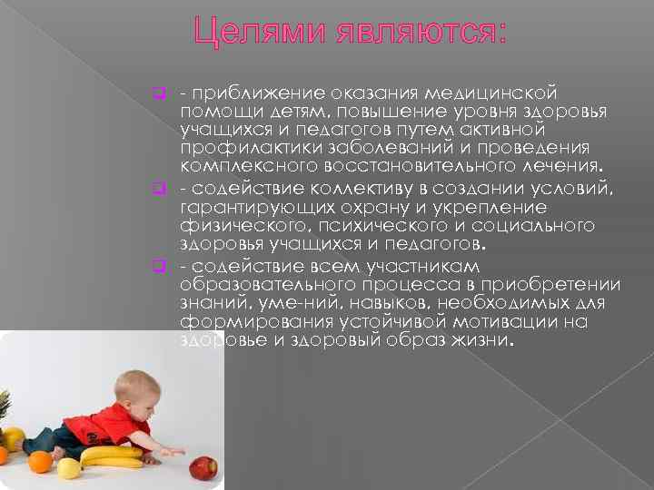 Целями являются: приближение оказания медицинской помощи детям, повышение уровня здоровья учащихся и педагогов путем