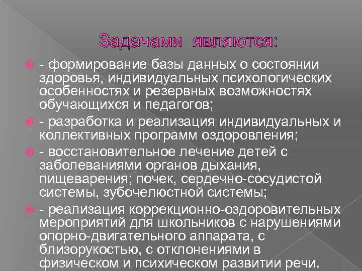 Задачами являются: - формирование базы данных о состоянии здоровья, индивидуальных психологических особенностях и резервных