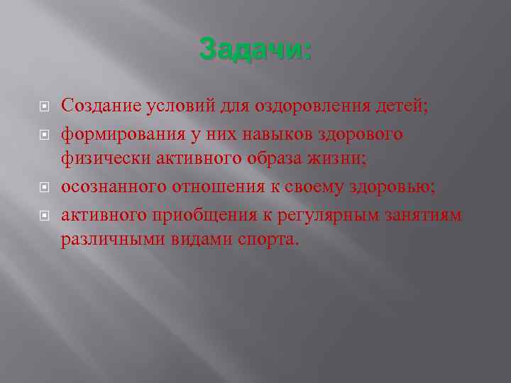 Задачи: Создание условий для оздоровления детей; формирования у них навыков здорового физически активного образа