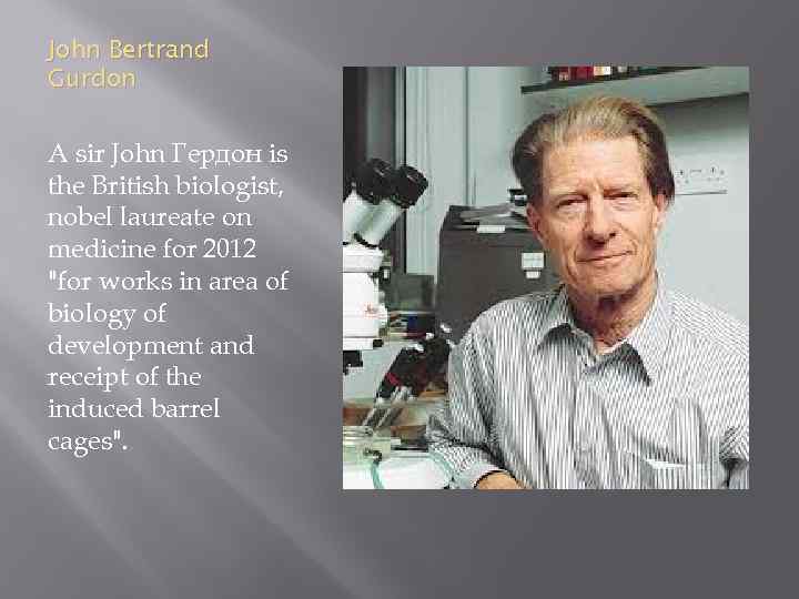 John Bertrand Gurdon A sir John Гердон is the British biologist, nobel laureate on