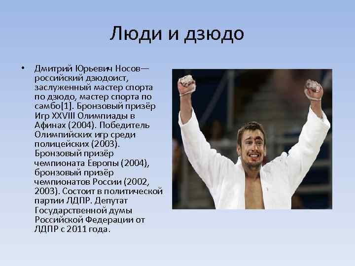 Люди и дзюдо • Дмитрий Юрьевич Носов— российский дзюдоист, заслуженный мастер спорта по дзюдо,