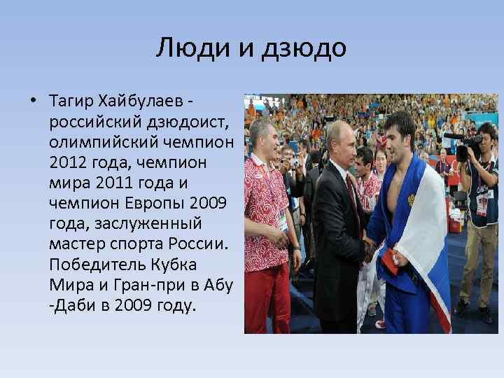 Люди и дзюдо • Тагир Хайбулаев российский дзюдоист, олимпийский чемпион 2012 года, чемпион мира