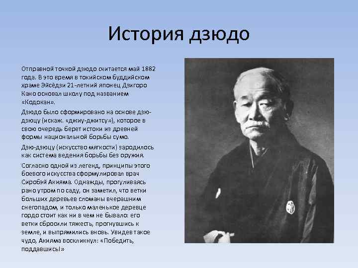 История дзюдо Отправной точкой дзюдо считается май 1882 года. В это время в токийском