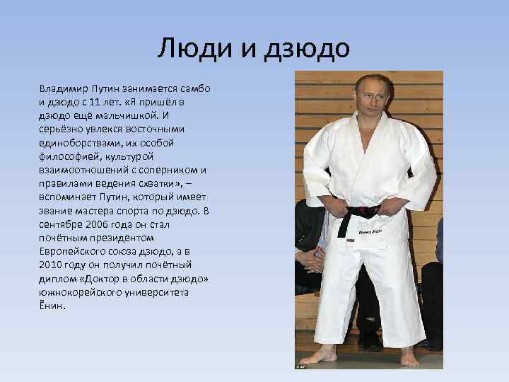 Люди и дзюдо Владимир Путин занимается самбо и дзюдо с 11 лет. «Я пришёл