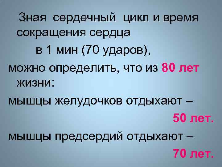 Зная сердечный цикл и время сокращения сердца в 1 мин (70 ударов), можно определить,