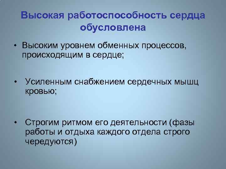 Высокая работоспособность сердца обусловлена • Высоким уровнем обменных процессов, происходящим в сердце; • Усиленным