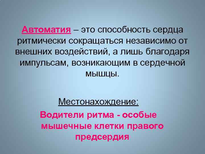Автоматия – это способность сердца ритмически сокращаться независимо от внешних воздействий, а лишь благодаря