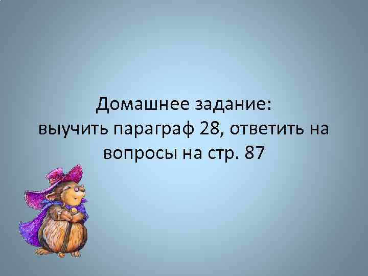 Домашнее задание: выучить параграф 28, ответить на вопросы на стр. 87 