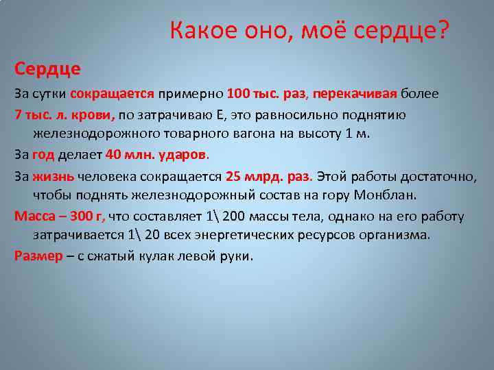 Какое оно, моё сердце? Сердце За сутки сокращается примерно 100 тыс. раз, перекачивая более