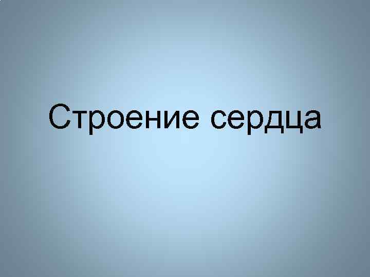 Строение сердца 