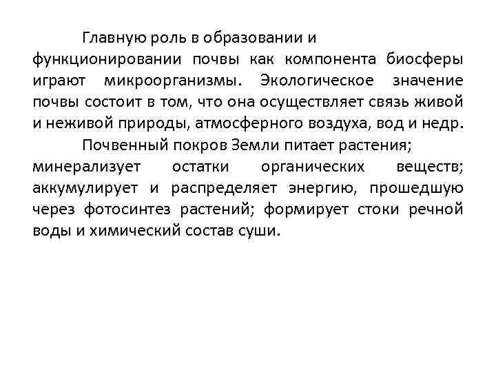 Главную роль в образовании и функционировании почвы как компонента биосферы играют микроорганизмы. Экологическое значение