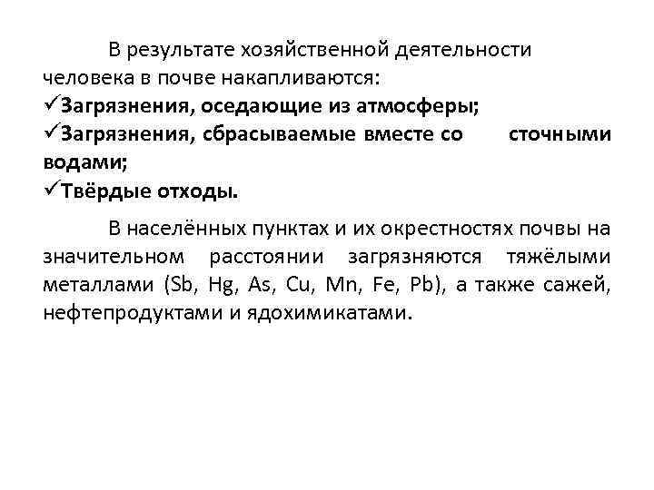 В результате хозяйственной деятельности человека в почве накапливаются: üЗагрязнения, оседающие из атмосферы; üЗагрязнения, сбрасываемые