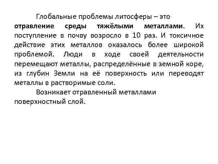 Глобальные проблемы литосферы – это отравление среды тяжёлыми металлами. Их поступление в почву возросло