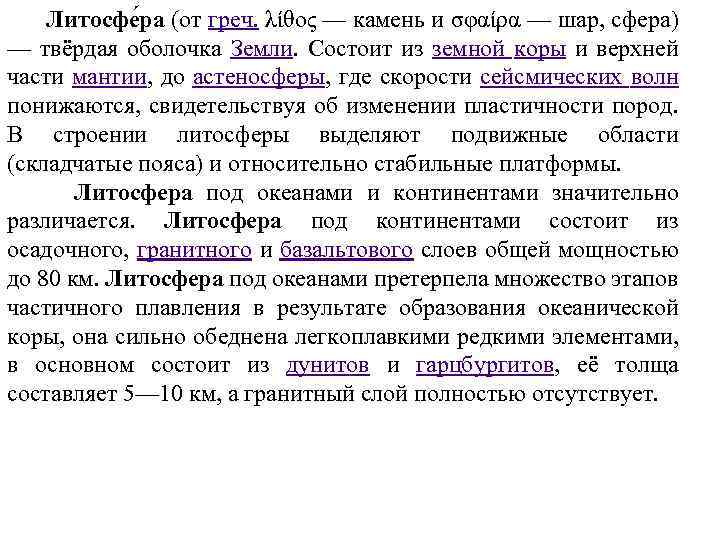 Литосфе ра (от греч. λίθος — камень и σφαίρα — шар, сфера) — твёрдая