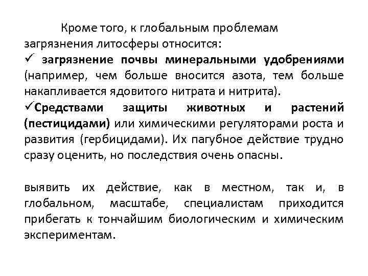 Кроме того, к глобальным проблемам загрязнения литосферы относится: ü загрязнение почвы минеральными удобрениями (например,