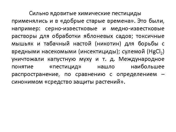 Сильно ядовитые химические пестициды применялись и в «добрые старые времена» . Это были, например: