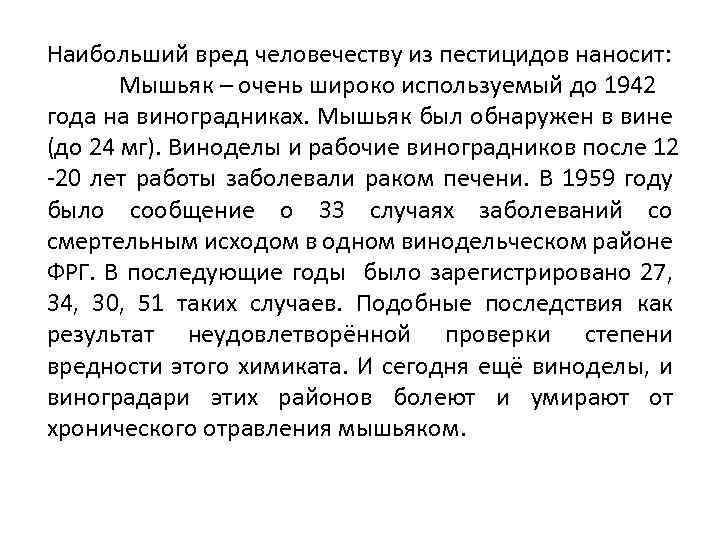 Наибольший вред человечеству из пестицидов наносит: Мышьяк – очень широко используемый до 1942 года