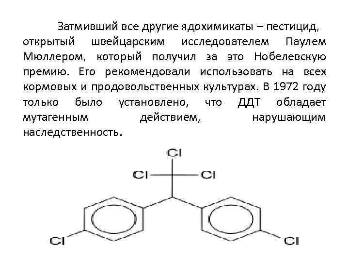 Затмивший все другие ядохимикаты – пестицид, открытый швейцарским исследователем Паулем Мюллером, который получил за