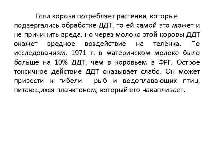 Если корова потребляет растения, которые подвергались обработке ДДТ, то ей самой это может и