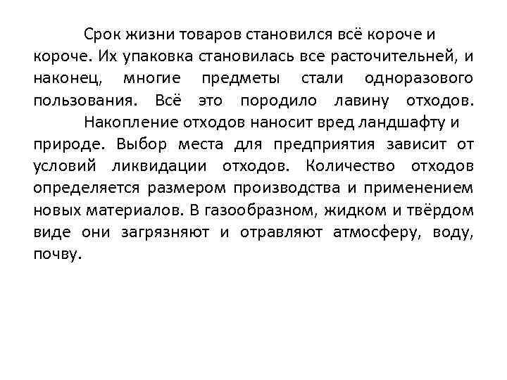 Срок жизни товаров становился всё короче и короче. Их упаковка становилась все расточительней, и