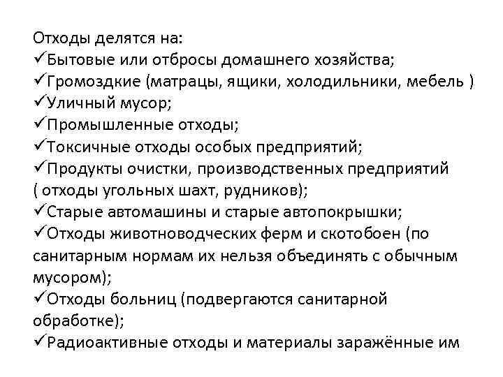 Отходы делятся на: üБытовые или отбросы домашнего хозяйства; üГромоздкие (матрацы, ящики, холодильники, мебель )