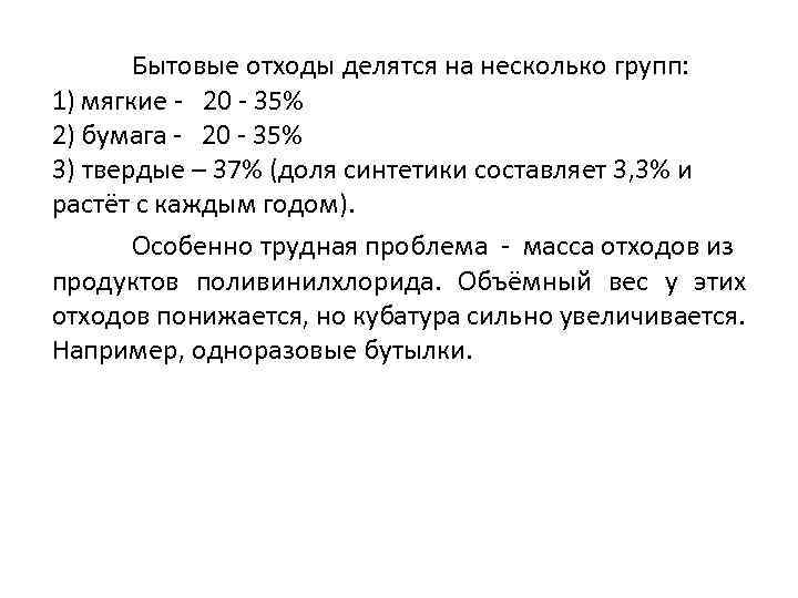 Бытовые отходы делятся на несколько групп: 1) мягкие - 20 - 35% 2) бумага