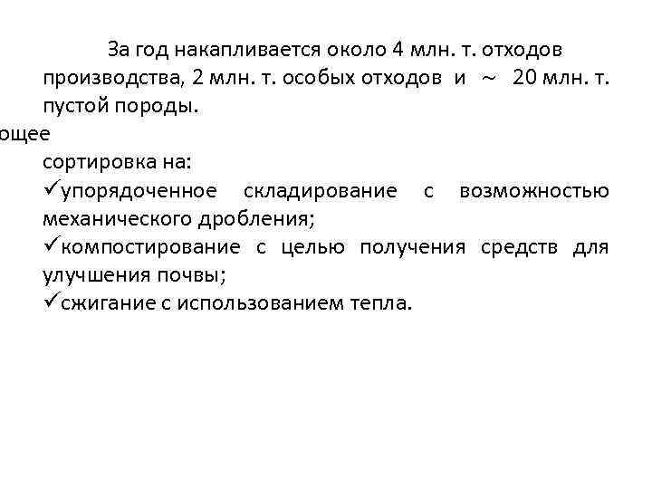 За год накапливается около 4 млн. т. отходов производства, 2 млн. т. особых отходов