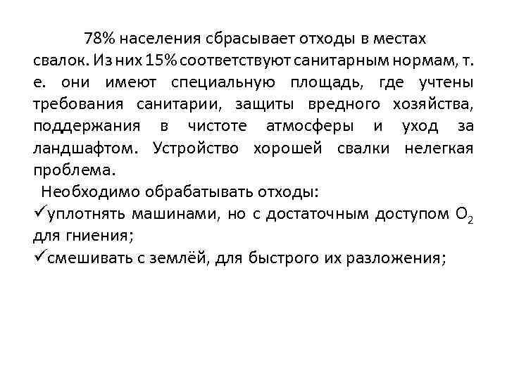 78% населения сбрасывает отходы в местах свалок. Из них 15% соответствуют санитарным нормам, т.