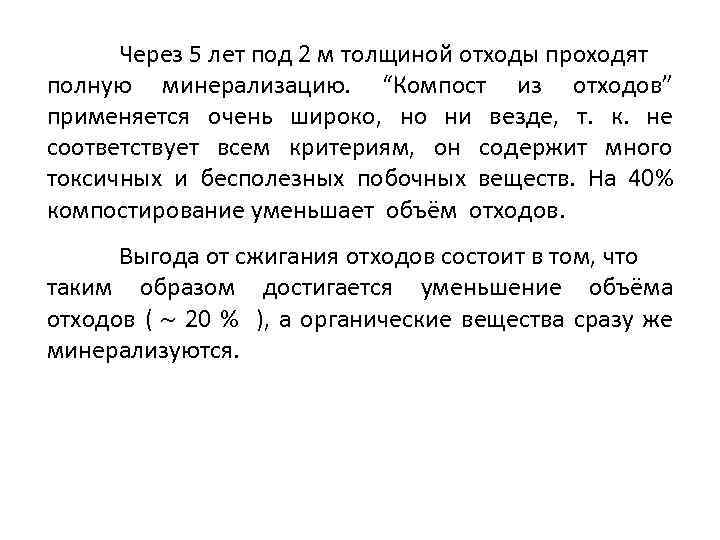 Через 5 лет под 2 м толщиной отходы проходят полную минерализацию. “Компост из отходов”