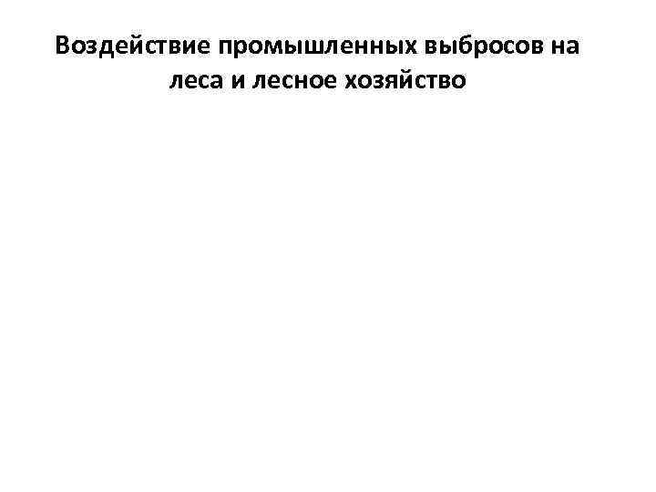 Воздействие промышленных выбросов на леса и лесное хозяйство 