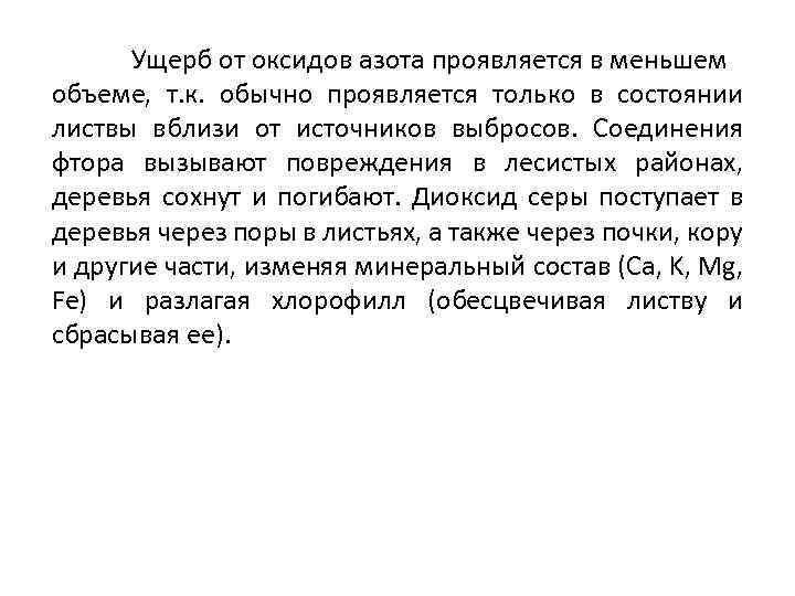 Ущерб от оксидов азота проявляется в меньшем объеме, т. к. обычно проявляется только в