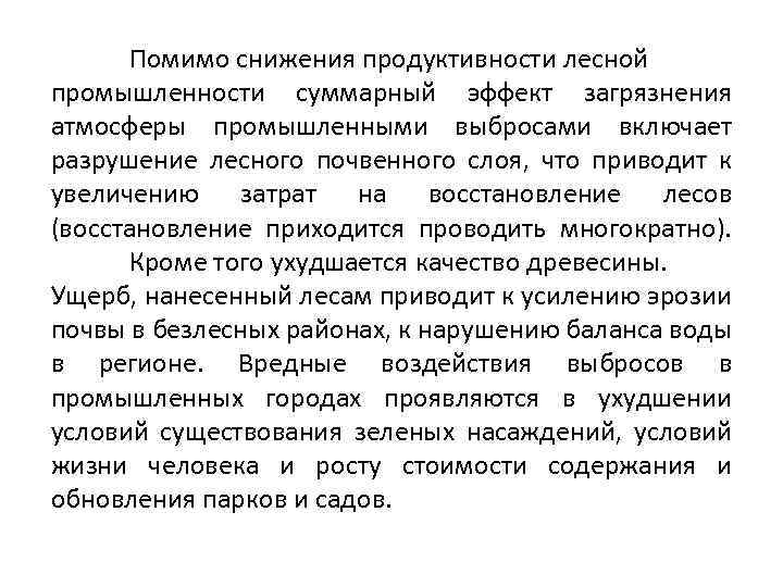 Помимо снижения продуктивности лесной промышленности суммарный эффект загрязнения атмосферы промышленными выбросами включает разрушение лесного