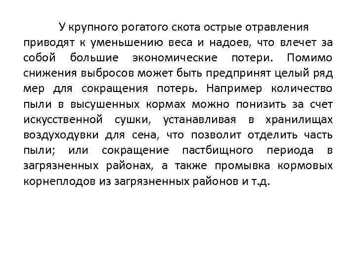 У крупного рогатого скота острые отравления приводят к уменьшению веса и надоев, что влечет