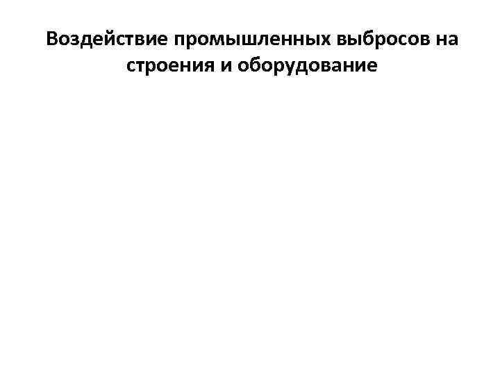 Воздействие промышленных выбросов на строения и оборудование 