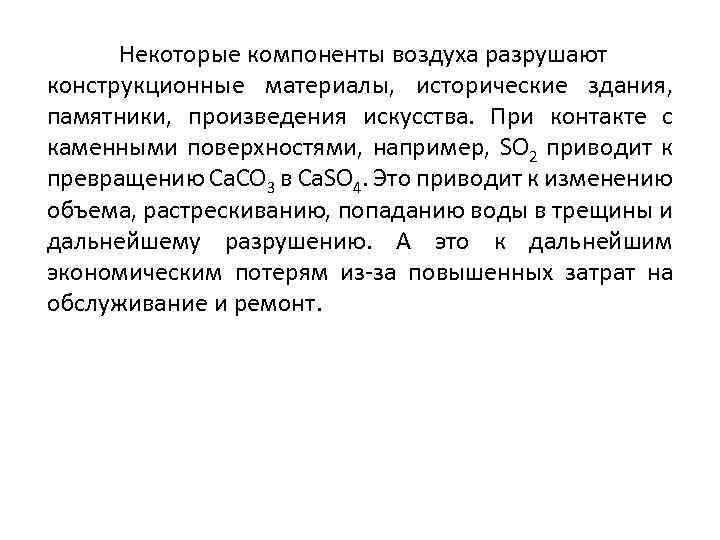 Некоторые компоненты воздуха разрушают конструкционные материалы, исторические здания, памятники, произведения искусства. При контакте с