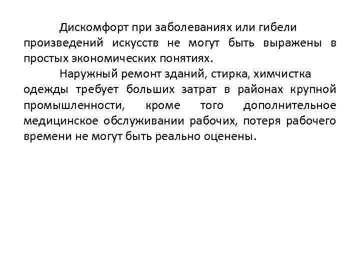 Дискомфорт при заболеваниях или гибели произведений искусств не могут быть выражены в простых экономических