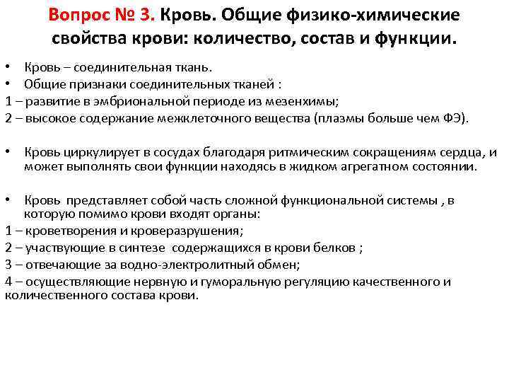 Вопрос № 3. Кровь. Общие физико-химические свойства крови: количество, состав и функции. • Кровь