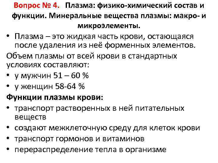 Вопрос № 4. Плазма: физико-химический состав и функции. Минеральные вещества плазмы: макро- и микроэлементы.