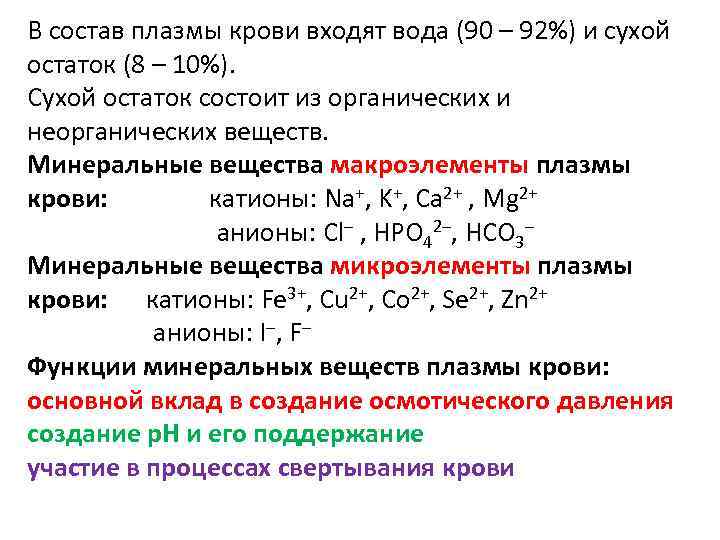 В состав плазмы крови входят вода (90 – 92%) и сухой остаток (8 –