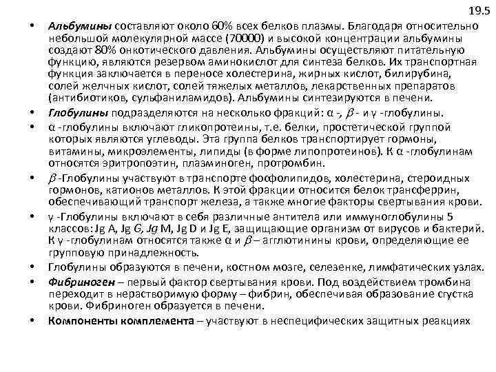  • • 19. 5 Альбумины составляют около 60% всех белков плазмы. Благодаря относительно