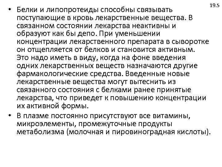 19. 5 • Белки и липопротеиды способны связывать поступающие в кровь лекарственные вещества. В