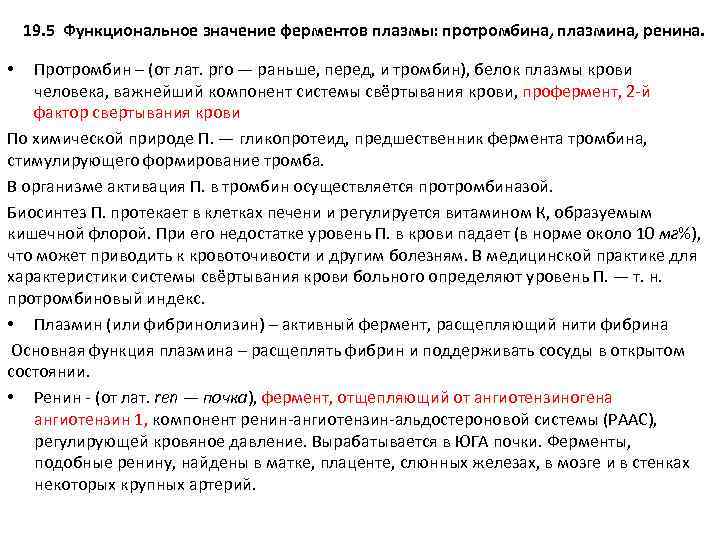 19. 5 Функциональное значение ферментов плазмы: протромбина, плазмина, ренина. Протромбин – (от лат. pro