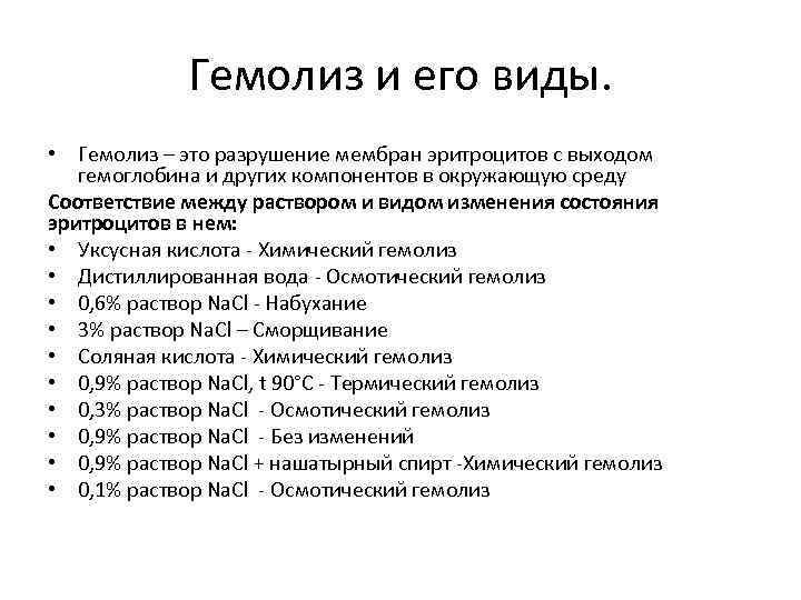 Гемолиз и его виды. • Гемолиз – это разрушение мембран эритроцитов с выходом гемоглобина