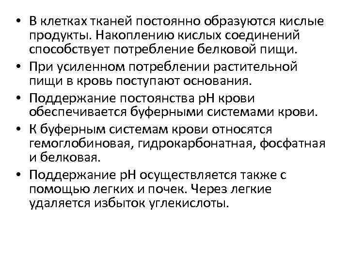  • В клетках тканей постоянно образуются кислые продукты. Накоплению кислых соединений способствует потребление