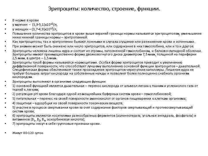 Эритроциты: количество, строение, функции. • В норме в крови у мужчин - (3, 9