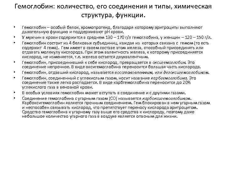 Гемоглобин: количество, его соединения и типы, химическая структура, функции. • • Гемоглобин – особый