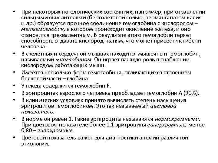  • При некоторых патологических состояниях, например, при отравлении сильными окислителями (бертолетовой солью, перманганатом