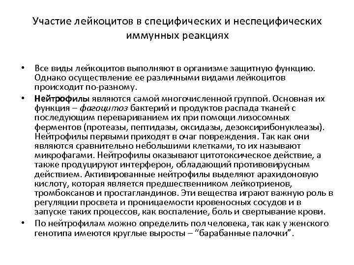 Участие лейкоцитов в специфических и неспецифических иммунных реакциях • Все виды лейкоцитов выполняют в