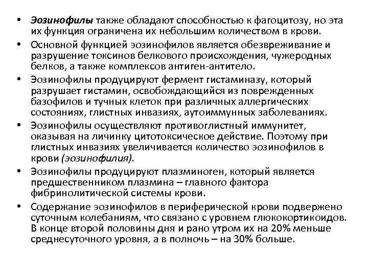  • Эозинофилы также обладают способностью к фагоцитозу, но эта их функция ограничена их